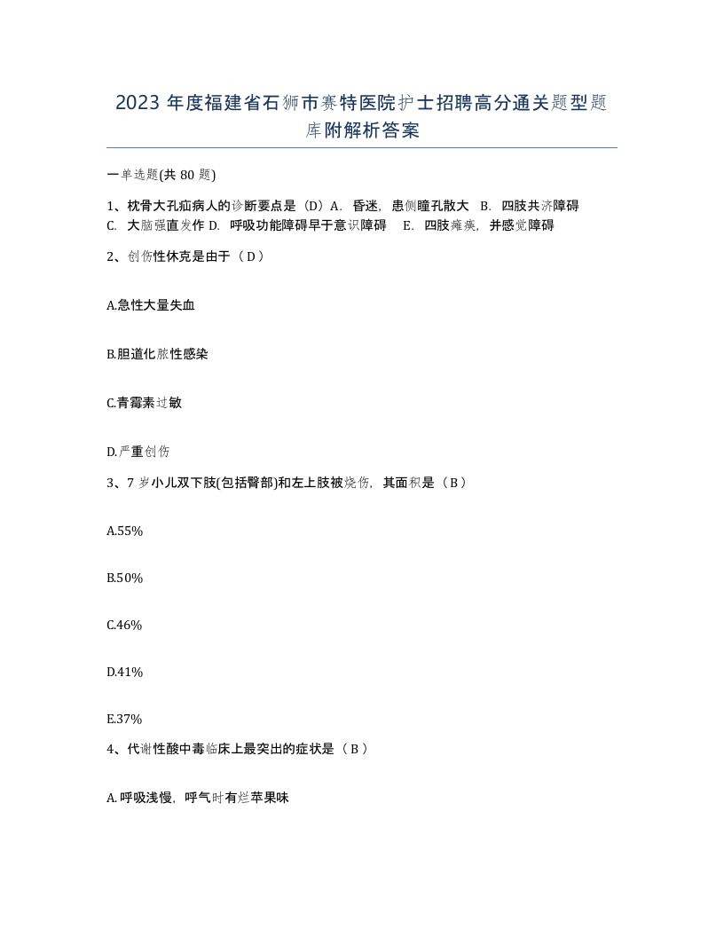 2023年度福建省石狮市赛特医院护士招聘高分通关题型题库附解析答案