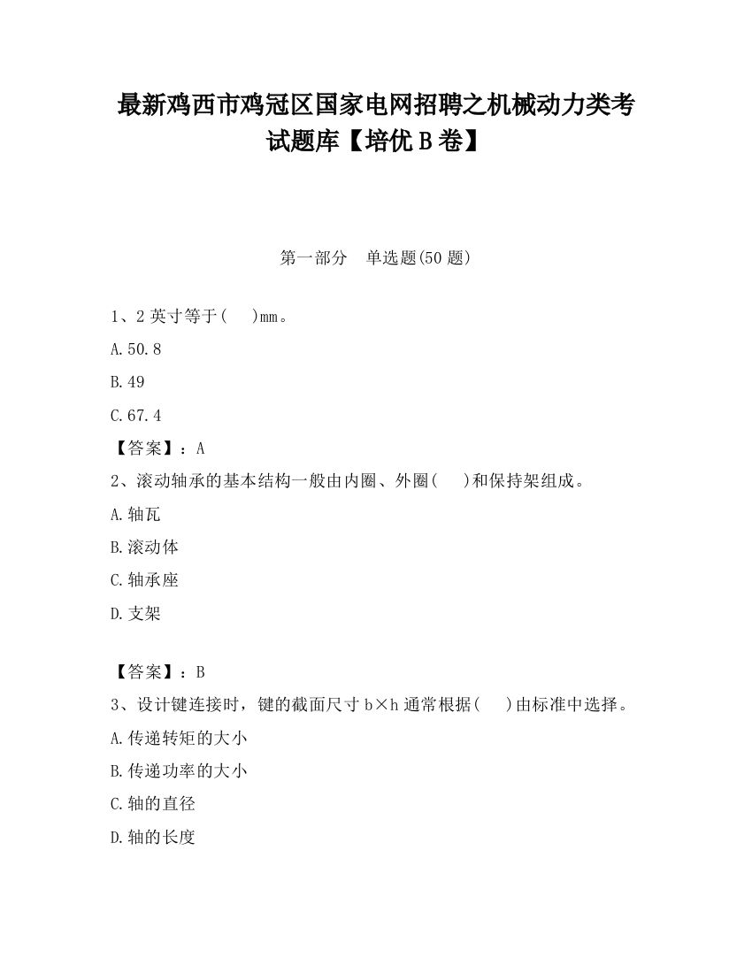 最新鸡西市鸡冠区国家电网招聘之机械动力类考试题库【培优B卷】