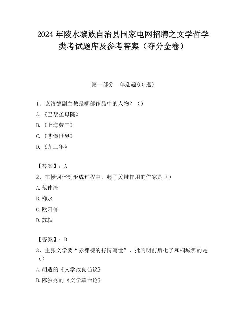 2024年陵水黎族自治县国家电网招聘之文学哲学类考试题库及参考答案（夺分金卷）