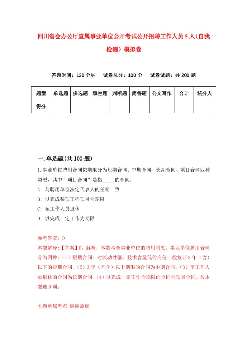 四川省会办公厅直属事业单位公开考试公开招聘工作人员5人自我检测模拟卷8