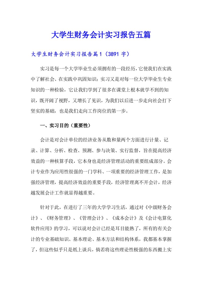 （整合汇编）大学生财务会计实习报告五篇