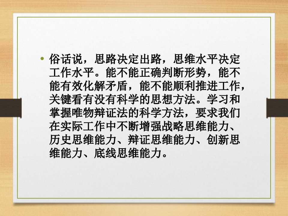 以唯物辩证法为指导建议,不断增强思维能力PPT讲座