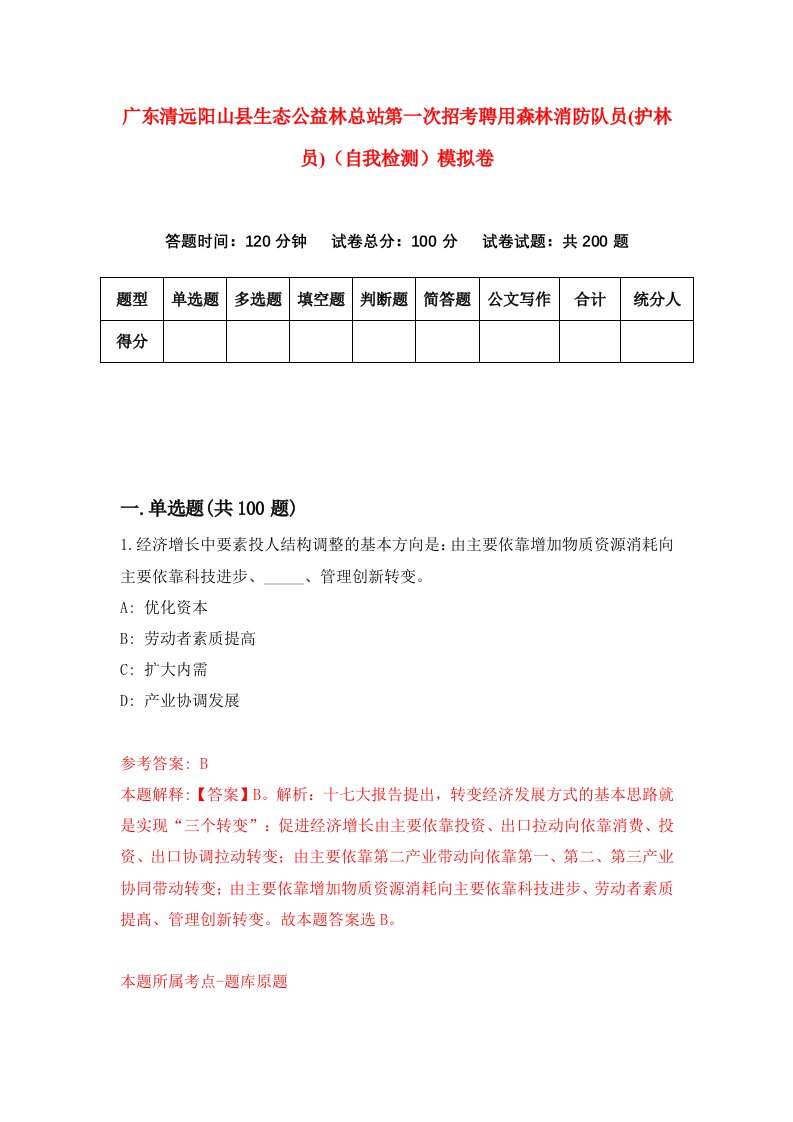 广东清远阳山县生态公益林总站第一次招考聘用森林消防队员护林员自我检测模拟卷第7版