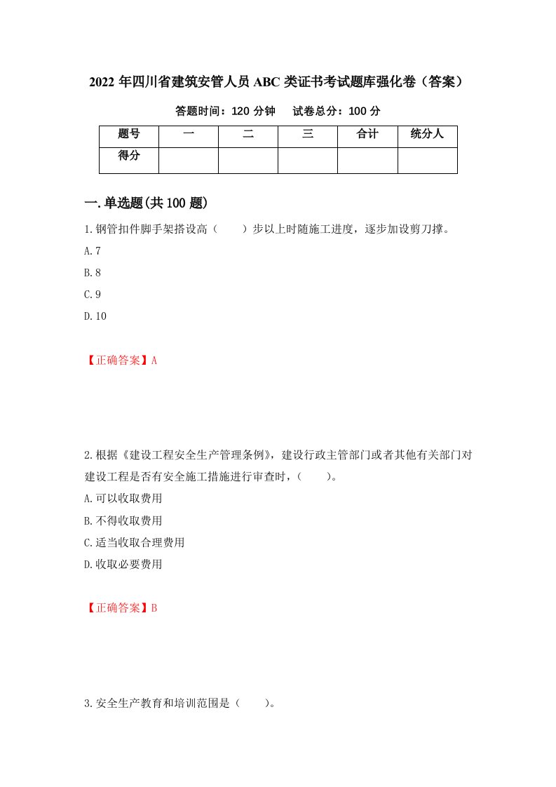 2022年四川省建筑安管人员ABC类证书考试题库强化卷答案34