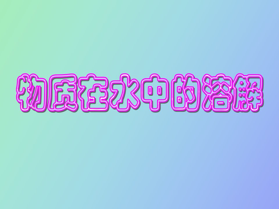 科学上册第一章物质在水中的溶解正式