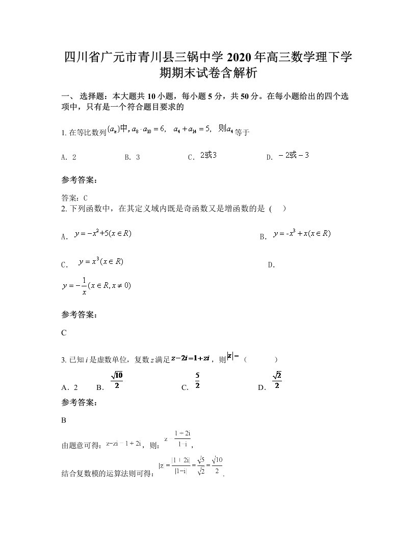 四川省广元市青川县三锅中学2020年高三数学理下学期期末试卷含解析