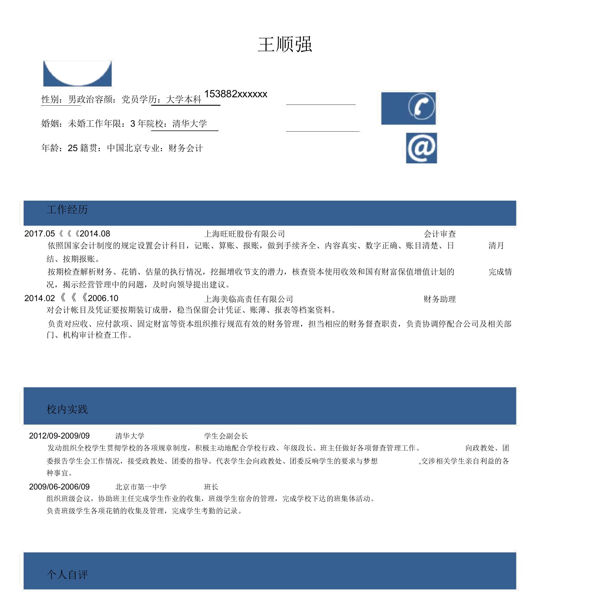 财务会计个人求职简历8