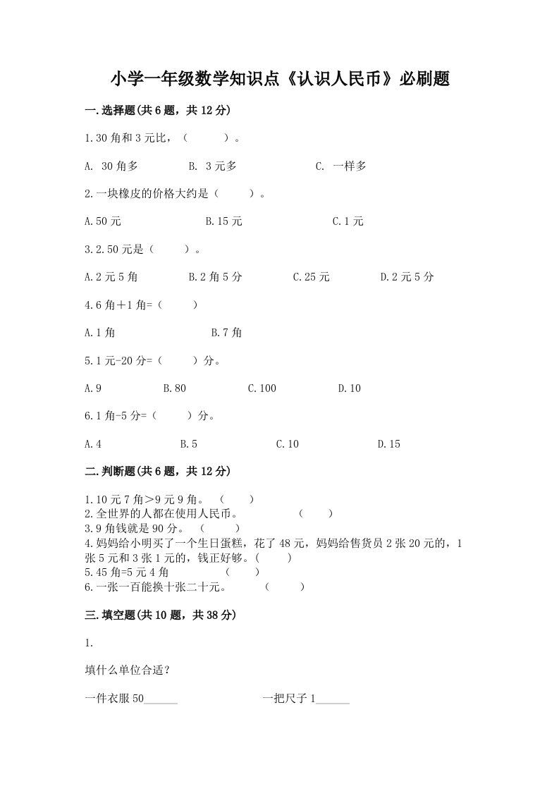 小学一年级数学知识点《认识人民币》必刷题及答案【全国通用】