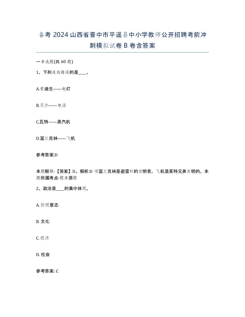 备考2024山西省晋中市平遥县中小学教师公开招聘考前冲刺模拟试卷B卷含答案