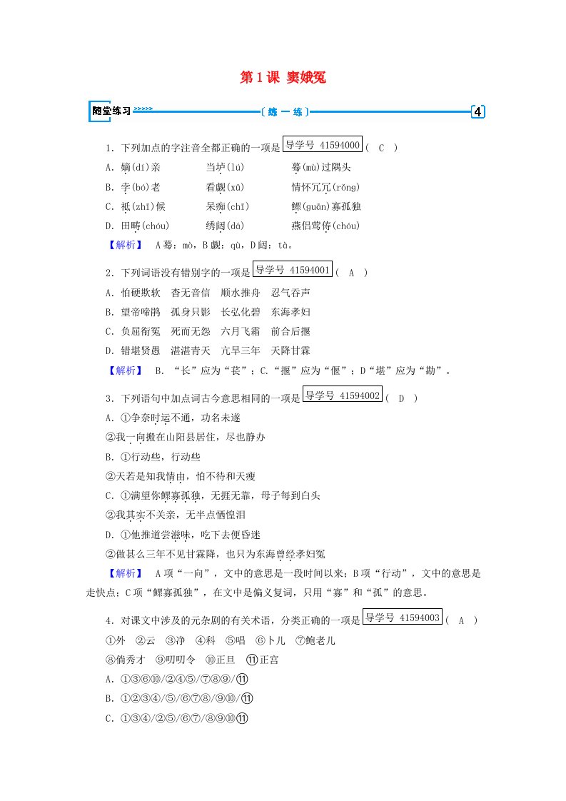 2018-2019学年高中语文第1课窦娥冤第2课时检测新人教版必修4