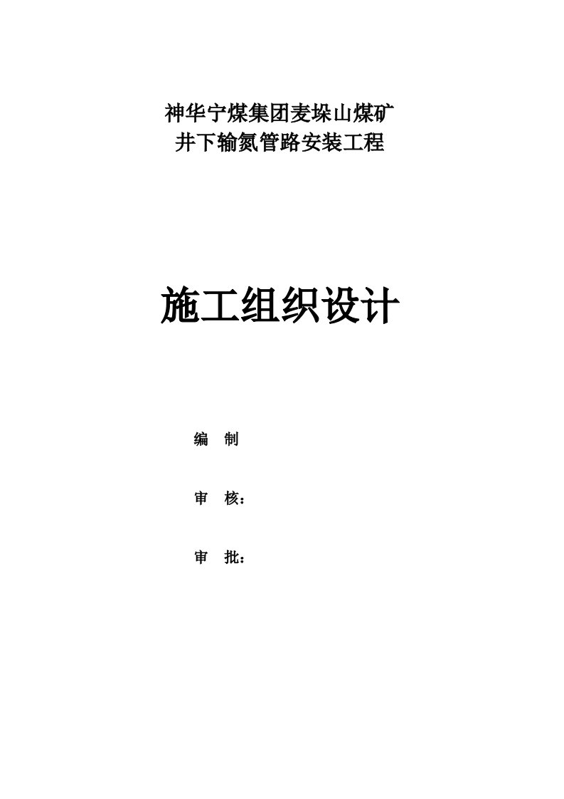 宁夏某煤矿井下输氮管路安装工程施工组织设计