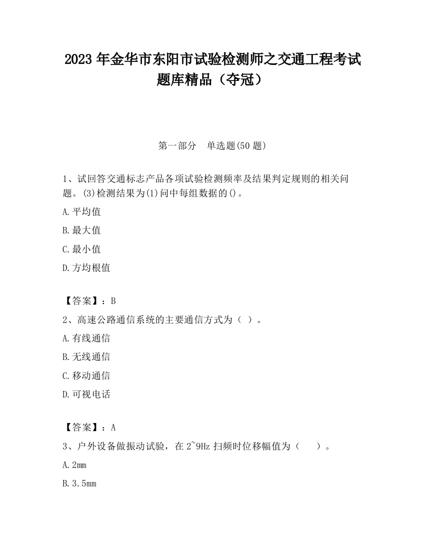 2023年金华市东阳市试验检测师之交通工程考试题库精品（夺冠）