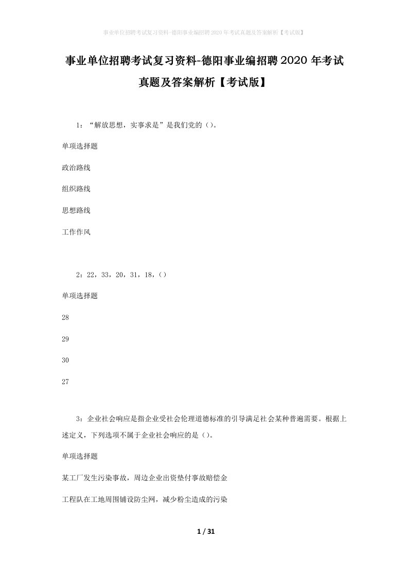 事业单位招聘考试复习资料-德阳事业编招聘2020年考试真题及答案解析考试版