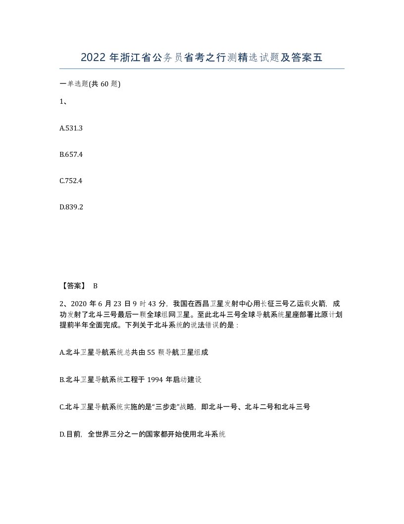 2022年浙江省公务员省考之行测试题及答案五