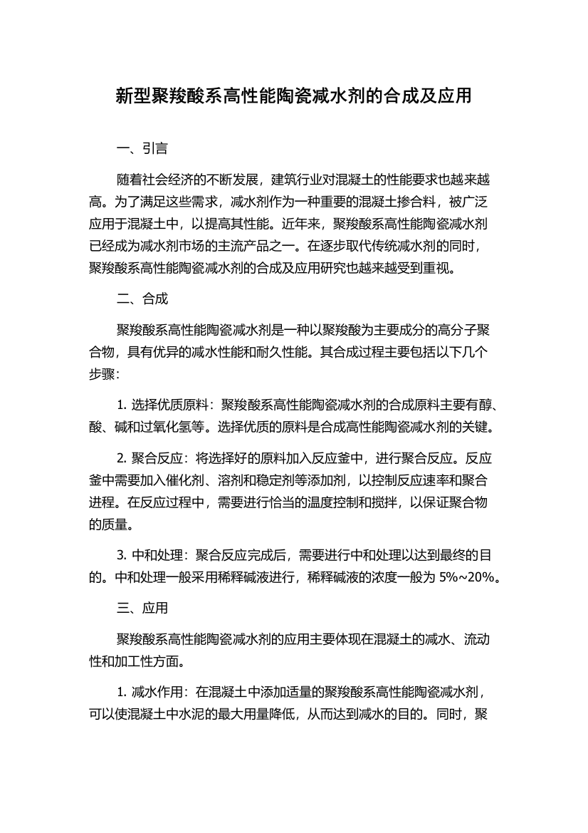 新型聚羧酸系高性能陶瓷减水剂的合成及应用