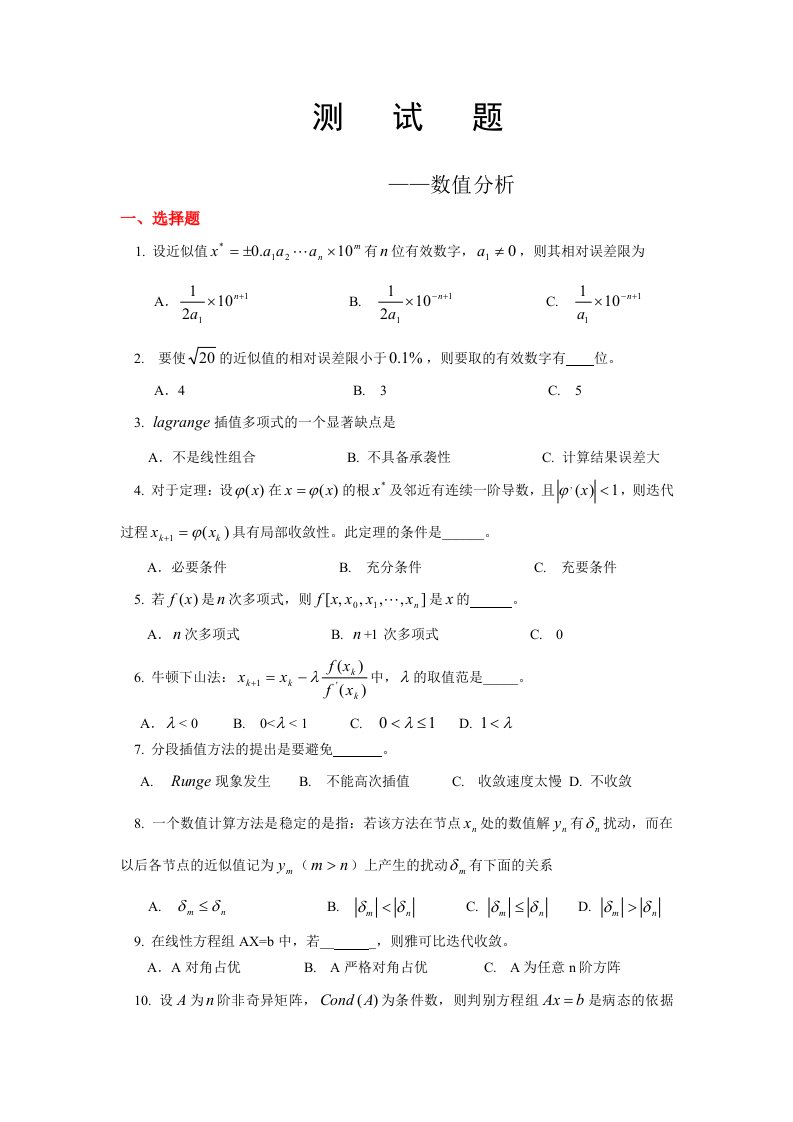 《数值分析》考试复习资料