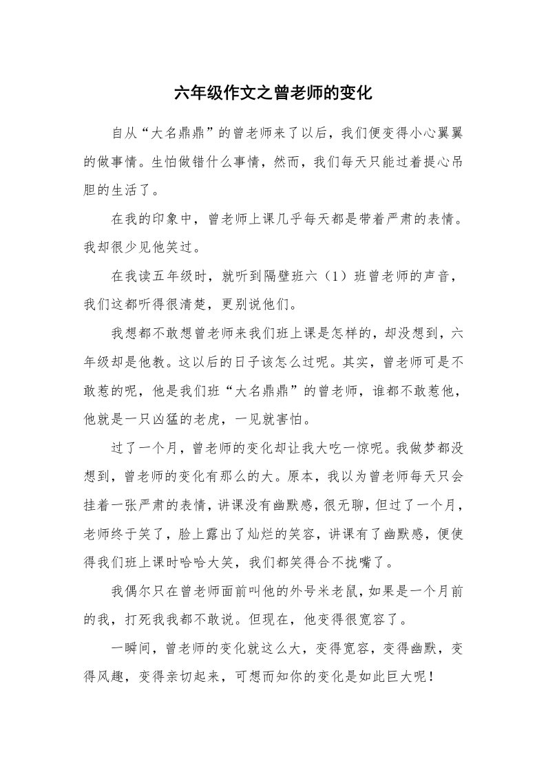 六年级作文之曾老师的变化