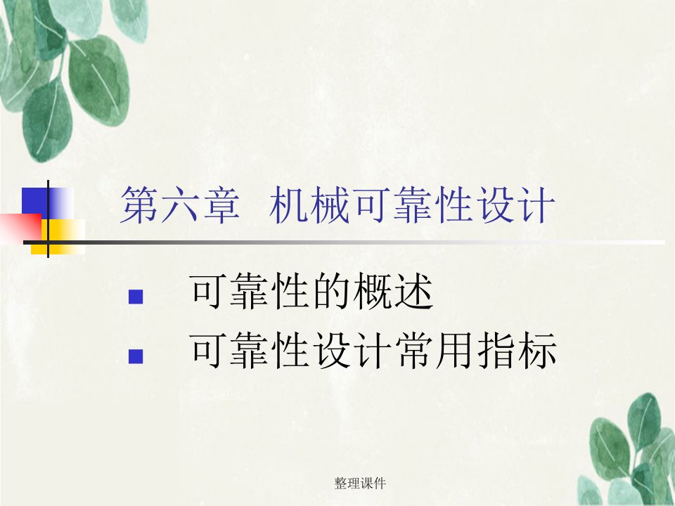 《可靠性概述》