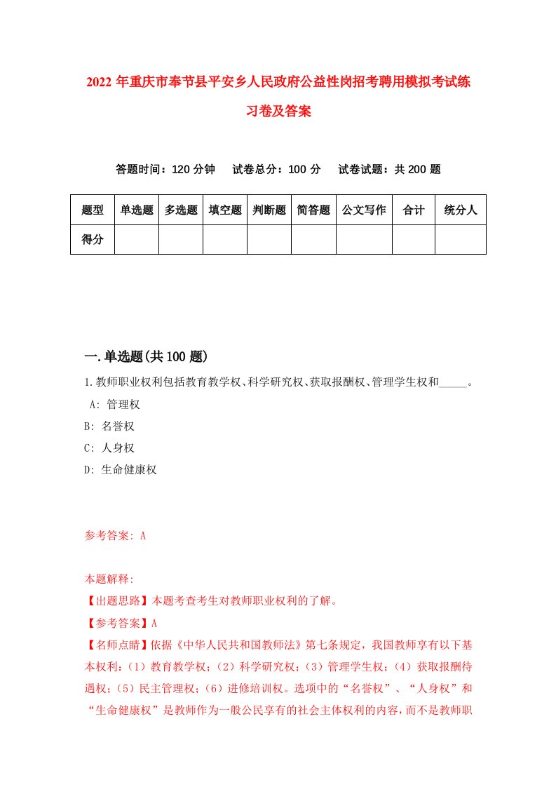 2022年重庆市奉节县平安乡人民政府公益性岗招考聘用模拟考试练习卷及答案第8期