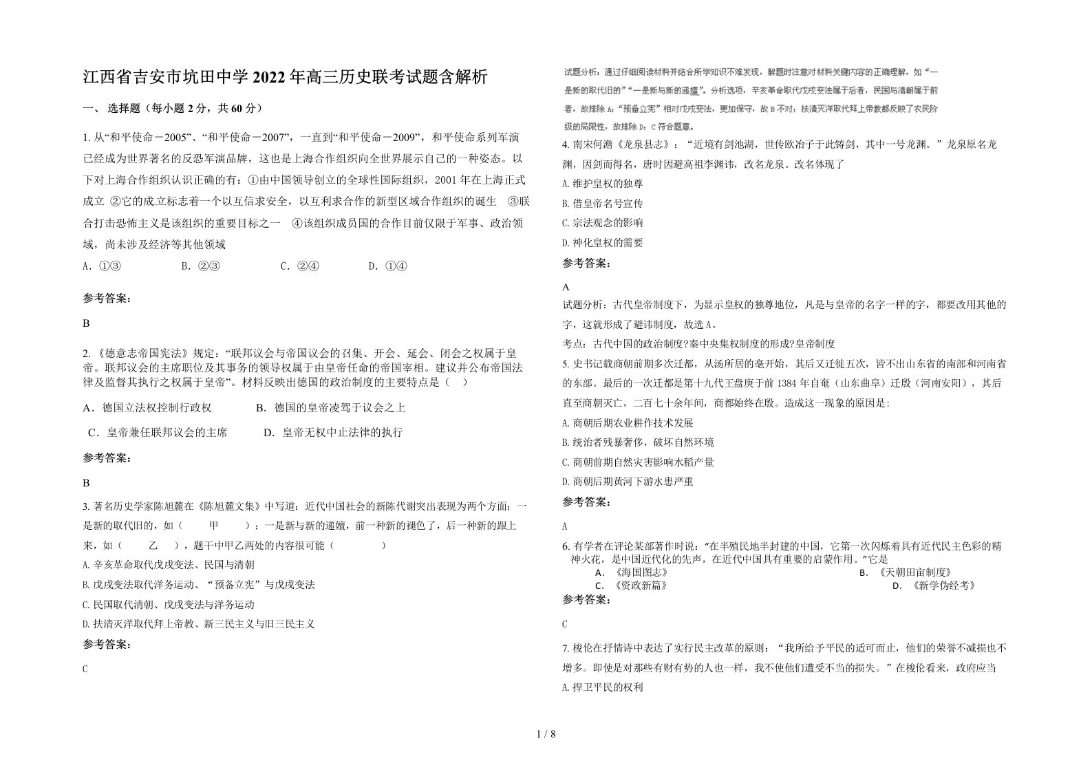 江西省吉安市坑田中学2022年高三历史联考试题含解析