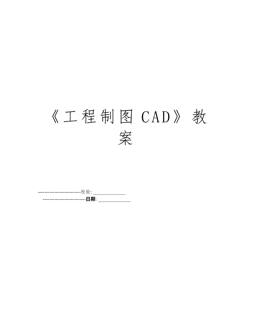 《工程制图CAD》教案