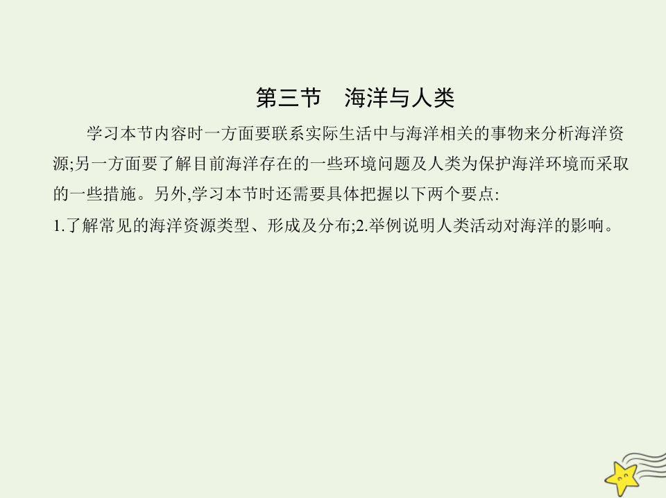 2022年新教材高中地理第四章地球上的水第三节海洋与人类课件湘教版必修第一册