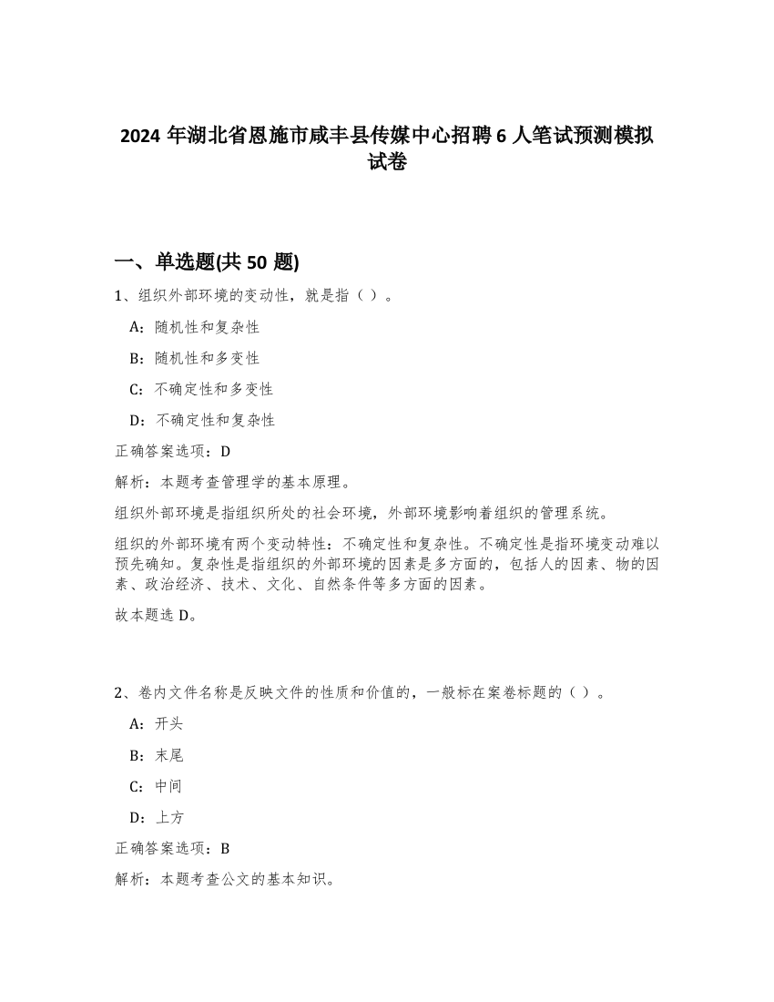 2024年湖北省恩施市咸丰县传媒中心招聘6人笔试预测模拟试卷-94