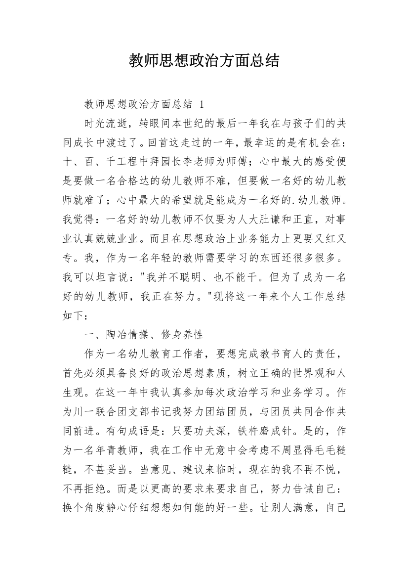 教师思想政治方面总结