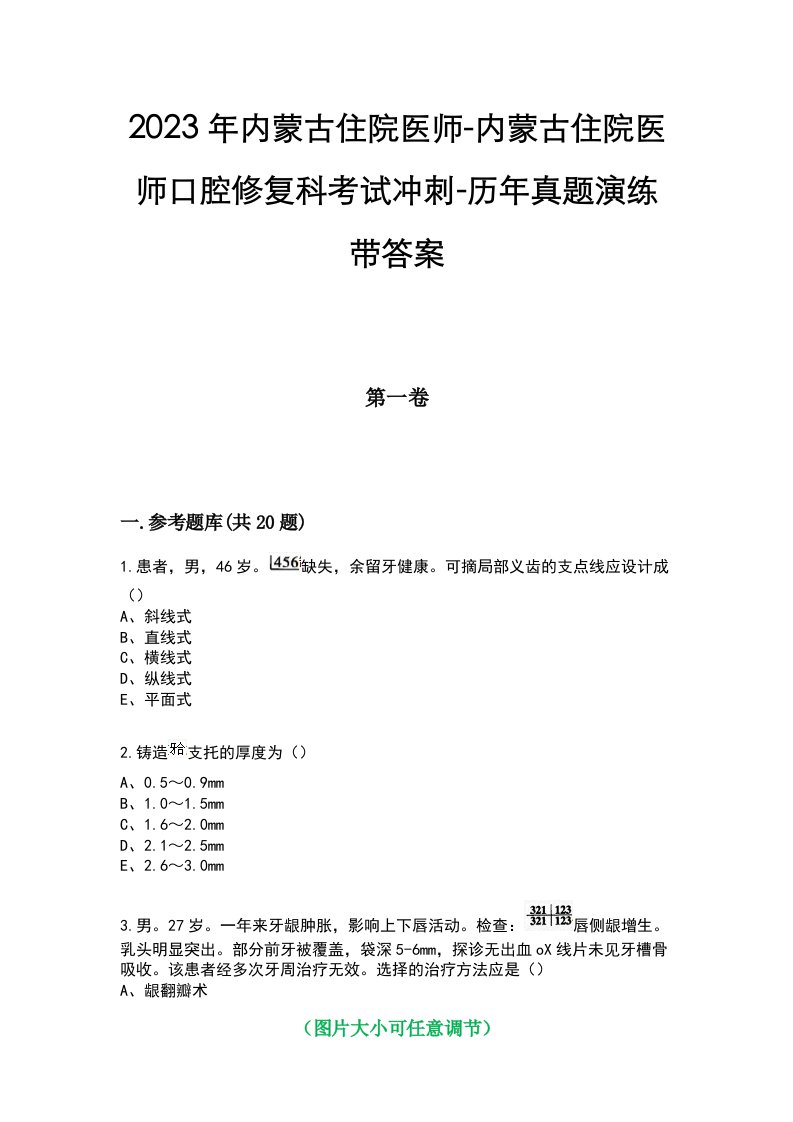 2023年内蒙古住院医师-内蒙古住院医师口腔修复科考试冲刺-历年真题演练带答案