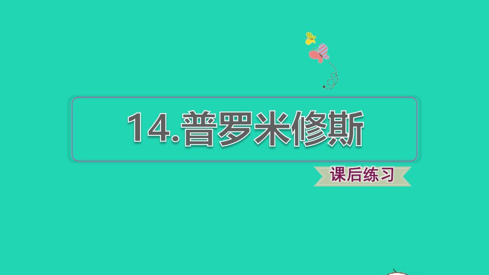 2021秋四年级语文上册第四单元第14课普罗米修斯习题课件新人教版