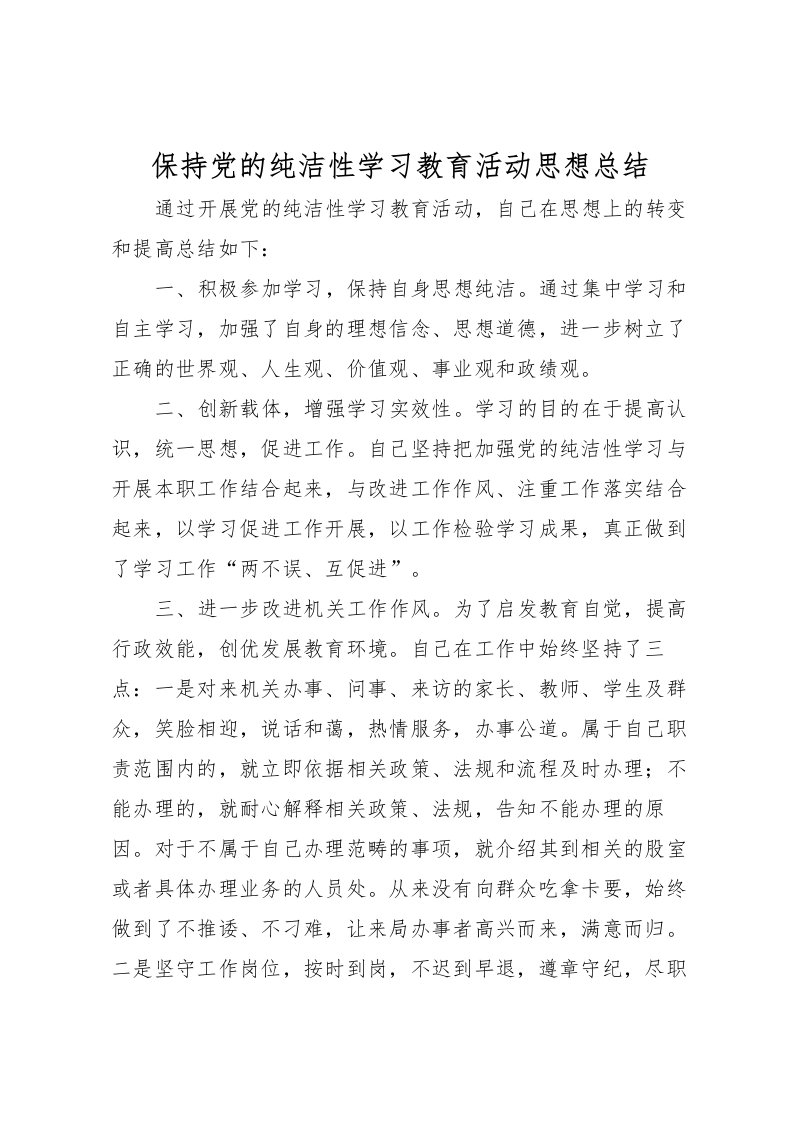 2022保持党的纯洁性学习教育活动思想总结