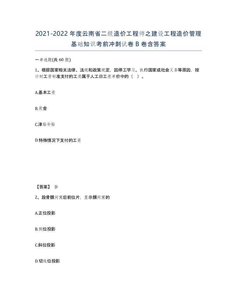 2021-2022年度云南省二级造价工程师之建设工程造价管理基础知识考前冲刺试卷B卷含答案