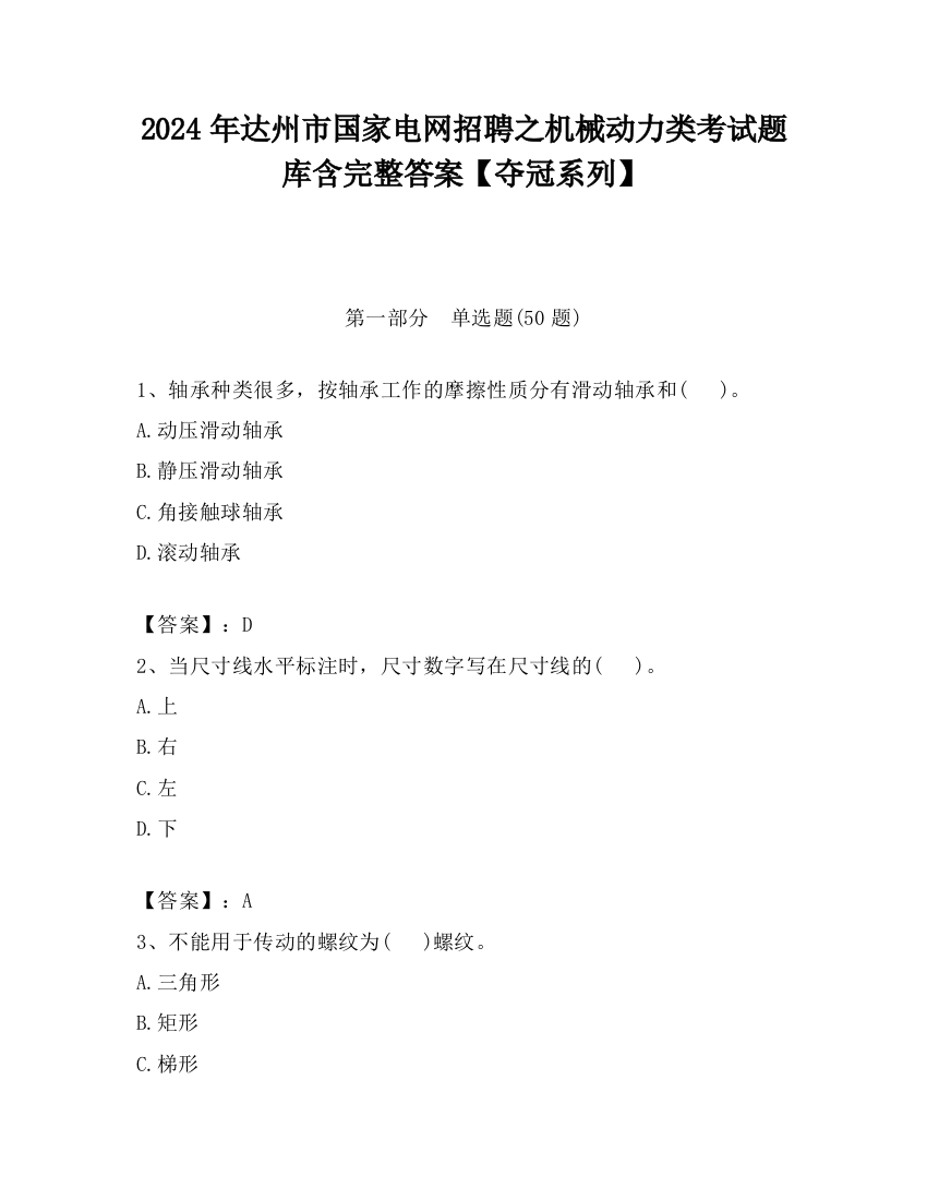 2024年达州市国家电网招聘之机械动力类考试题库含完整答案【夺冠系列】