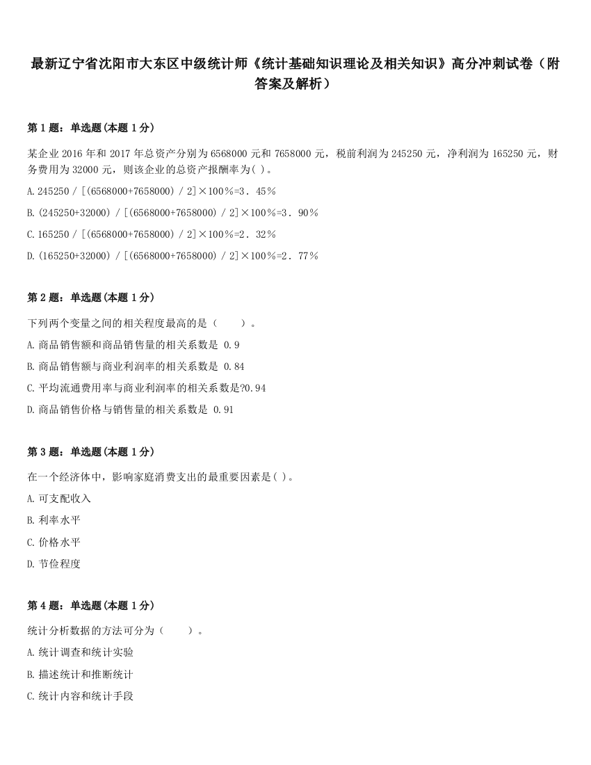 最新辽宁省沈阳市大东区中级统计师《统计基础知识理论及相关知识》高分冲刺试卷（附答案及解析）