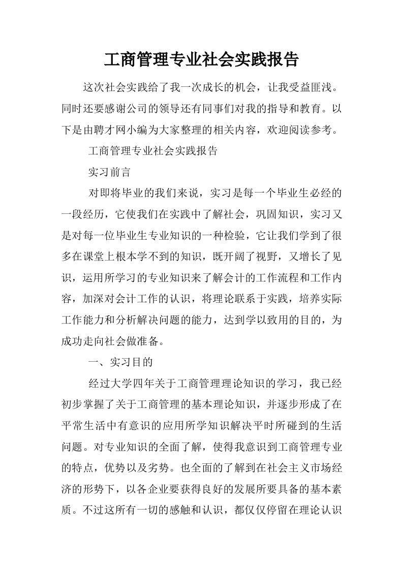 工商管理专业社会实践报告