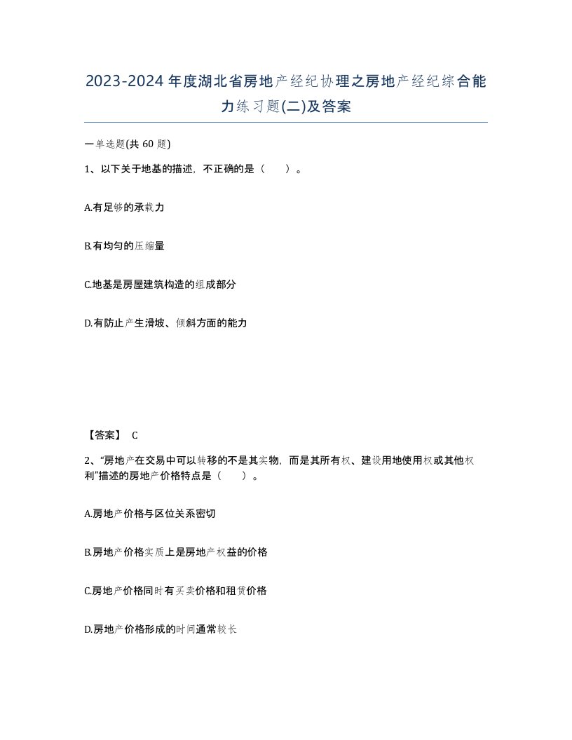 2023-2024年度湖北省房地产经纪协理之房地产经纪综合能力练习题二及答案