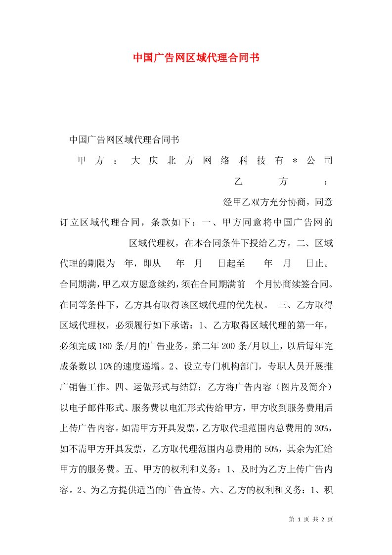 中国广告网区域代理合同书