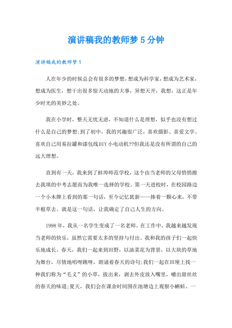 演讲稿我的教师梦5分钟