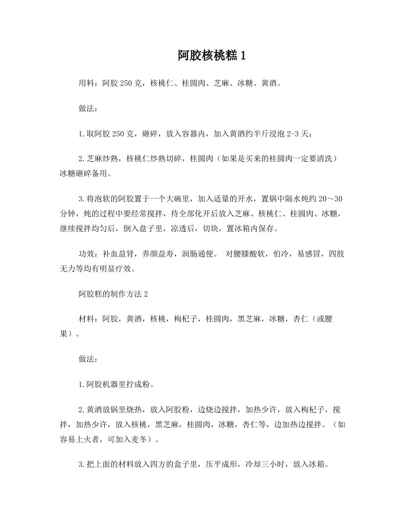 阿胶核桃糕的制作方法