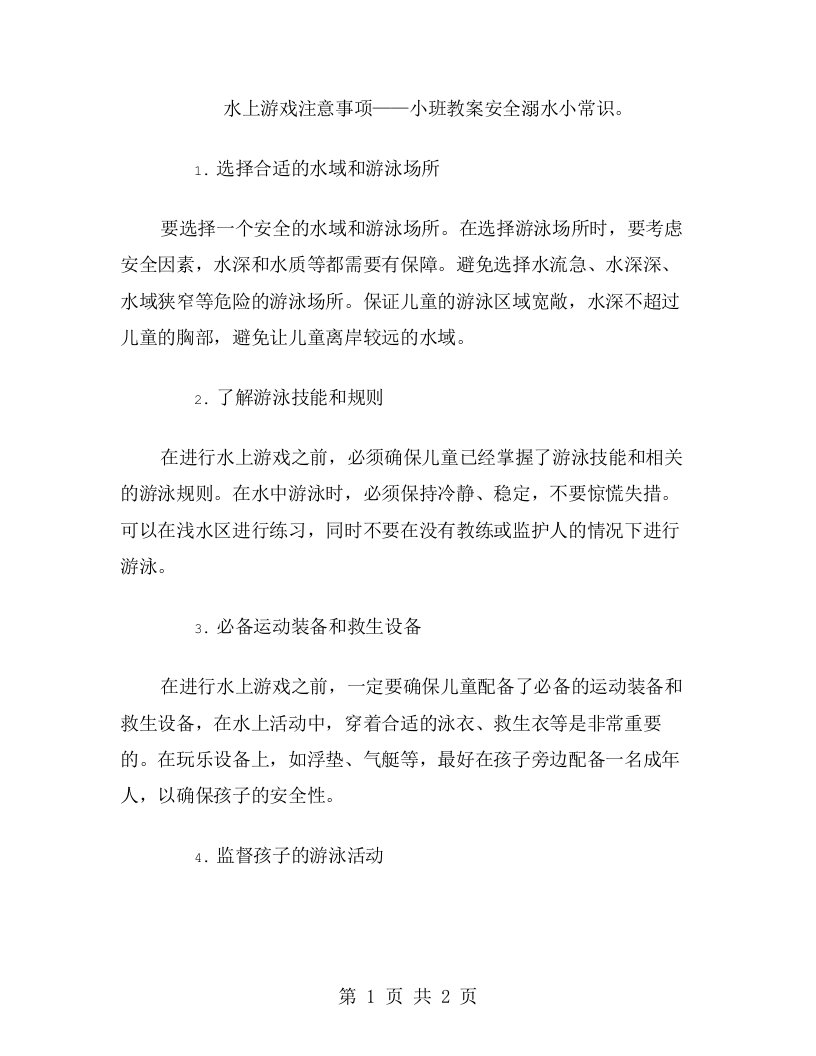 水上游戏注意事项——小班教案安全溺水小常识