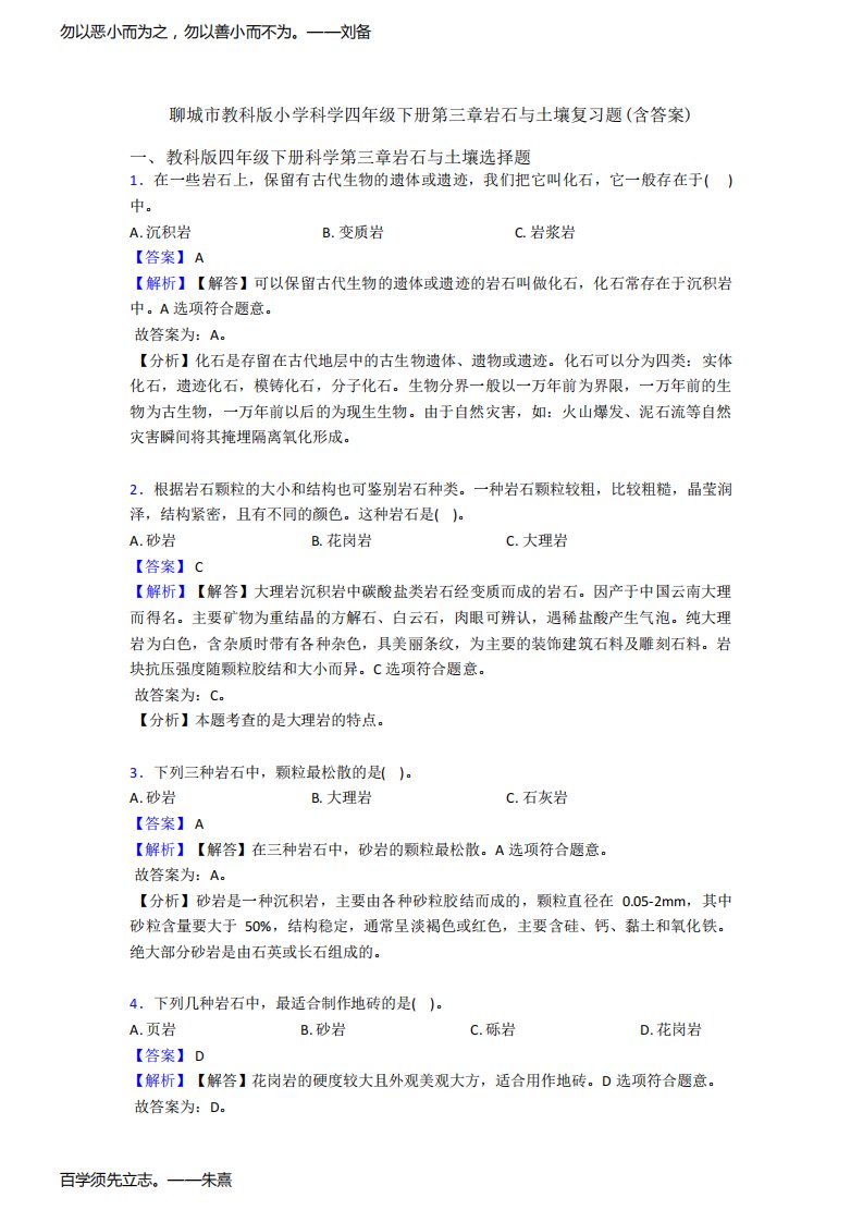 聊城市教科版小学科学四年级下册第三章岩石与土壤复习题(含答案)