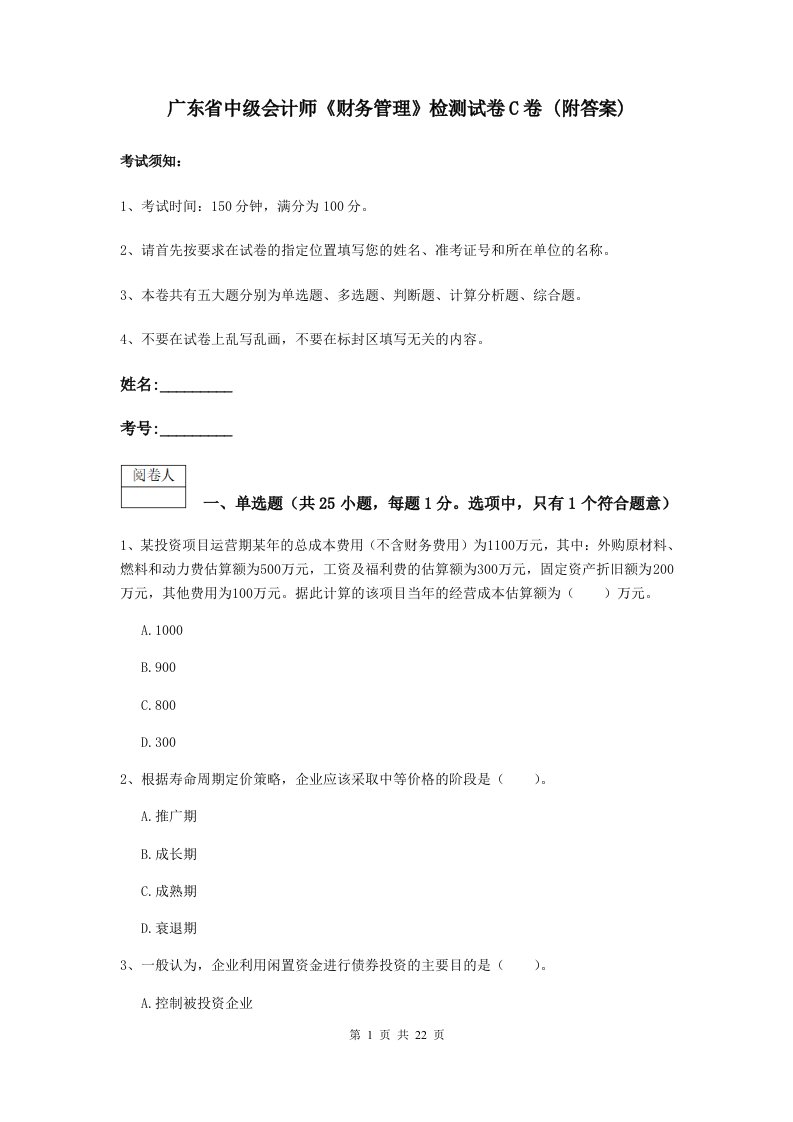 广东省中级会计师财务管理检测试卷C卷(附答案)