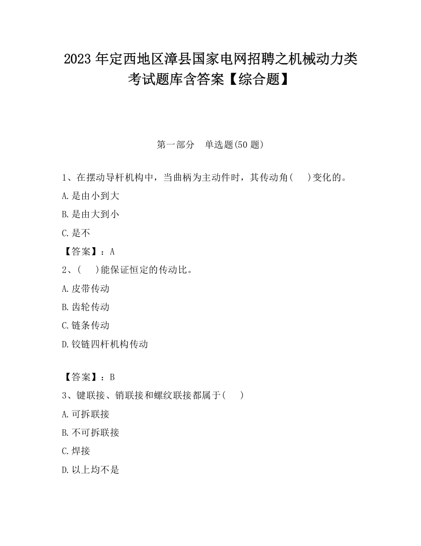 2023年定西地区漳县国家电网招聘之机械动力类考试题库含答案【综合题】