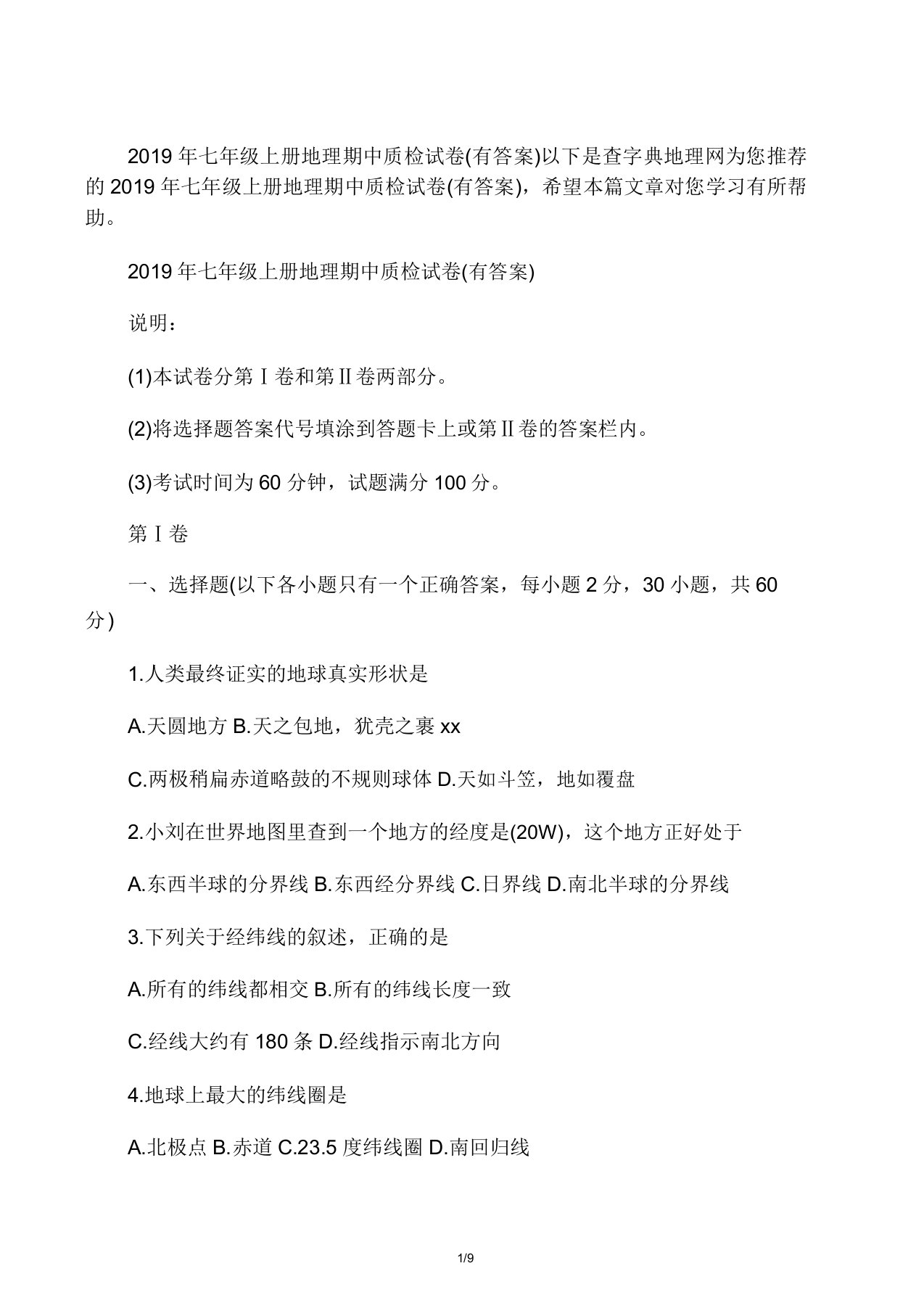 七年级上册地理期中质检试卷有