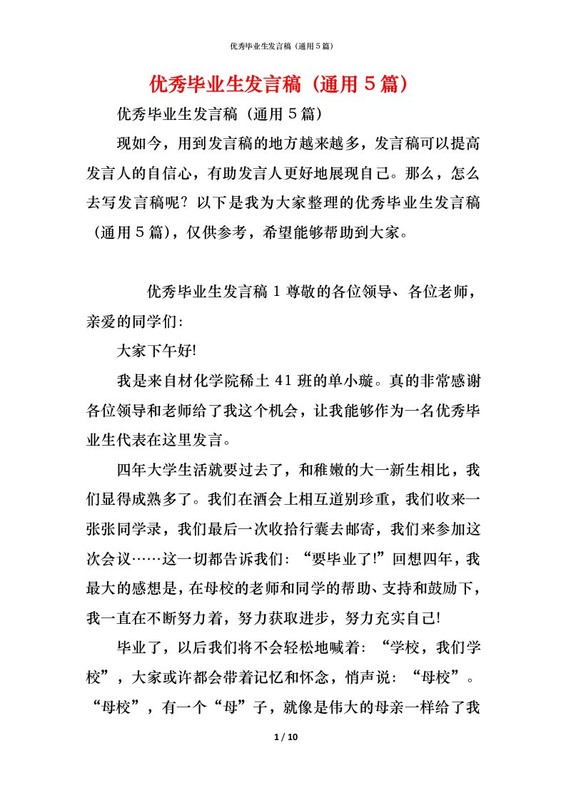 精编优秀毕业生发言稿通用5篇