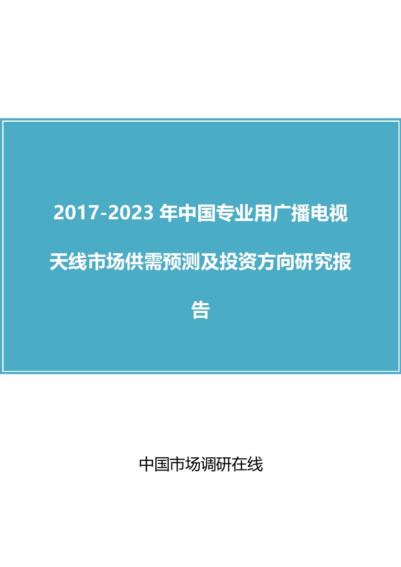 中国专业用广播电视天线市场分析报告