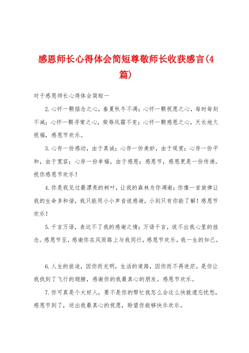 感恩师长心得体会简短尊敬师长收获感言(4篇)