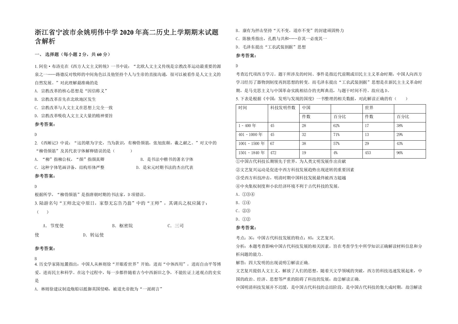 浙江省宁波市余姚明伟中学2020年高二历史上学期期末试题含解析