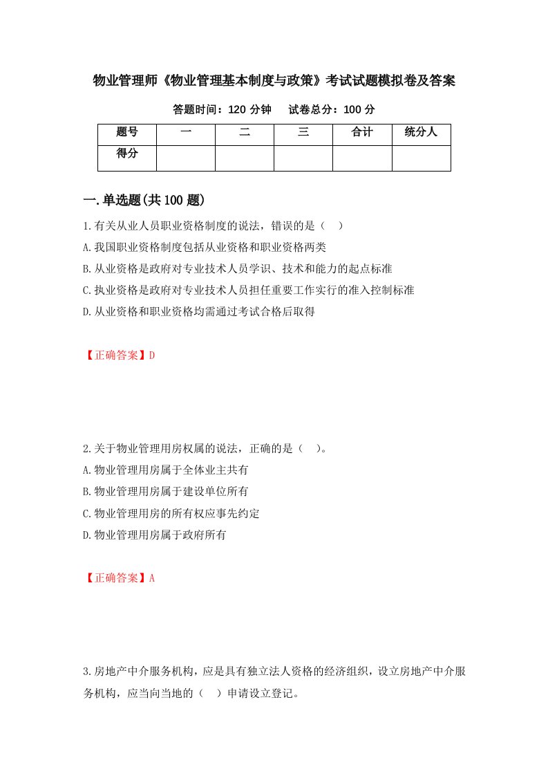 物业管理师物业管理基本制度与政策考试试题模拟卷及答案第58卷