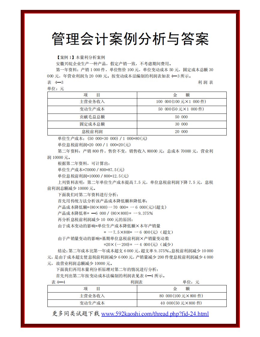 管理会计案例分析与答案